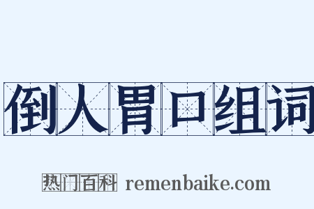 倒人胃口组词是什么意思的图片